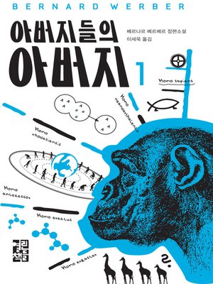 cover image of 아버지들의 아버지 1